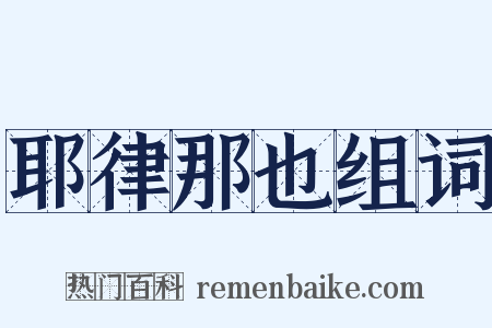 耶律那也组词是什么意思的图片